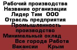 Рабочий производства › Название организации ­ Лидер Тим, ООО › Отрасль предприятия ­ Промышленность, производство › Минимальный оклад ­ 18 000 - Все города Работа » Вакансии   . Крым,Бахчисарай